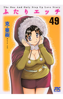 ふたりエッチ　第49巻-1692848