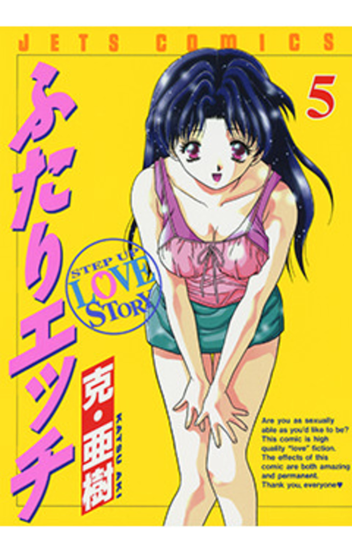 ふたりエッチ　第5巻