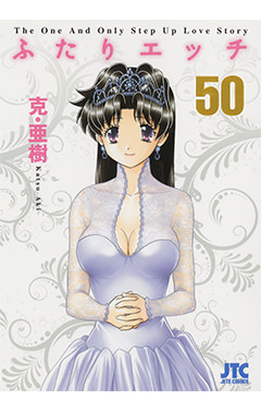 ふたりエッチ　第50巻-1692849