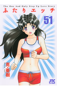 ふたりエッチ　第51巻