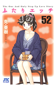 ふたりエッチ　第52巻