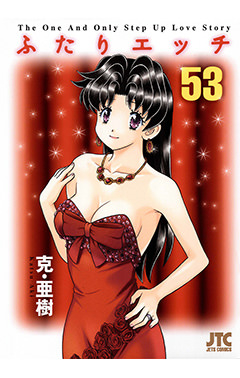 ふたりエッチ　第53巻