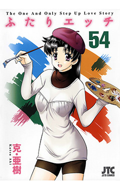 ふたりエッチ　第54巻