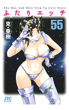 ふたりエッチ　第55巻