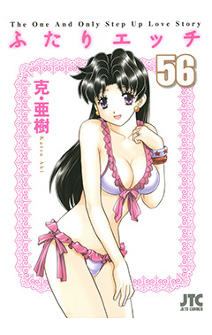 ふたりエッチ　第56巻-1692856