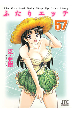 ふたりエッチ　第57巻