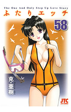 ふたりエッチ　第58巻-1692859
