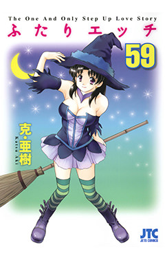 ふたりエッチ　第59巻