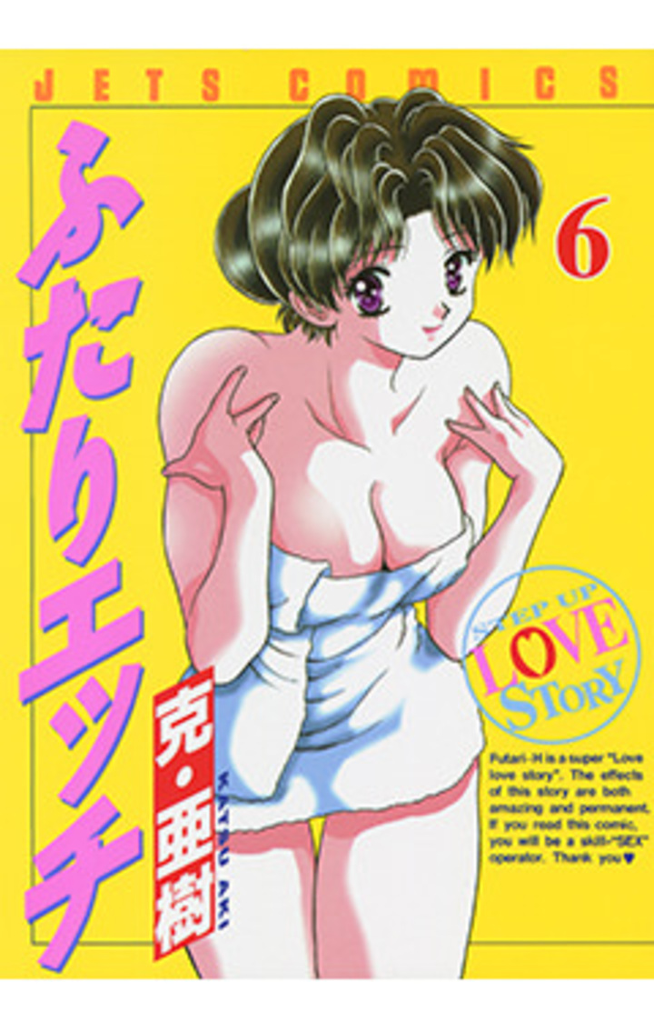 ふたりエッチ　第6巻