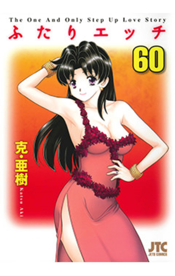 ふたりエッチ　第60巻