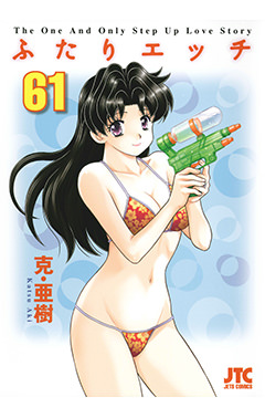 ふたりエッチ　第61巻-1692862