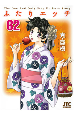 ふたりエッチ　第62巻-1692863