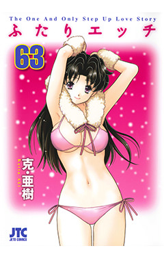 ふたりエッチ　第63巻