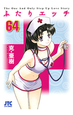 ふたりエッチ　第64巻