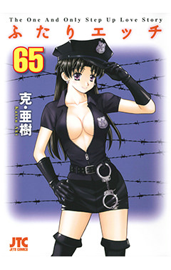 ふたりエッチ　第65巻-1692866