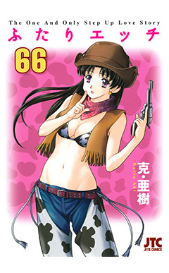 ふたりエッチ　第66巻-1692867