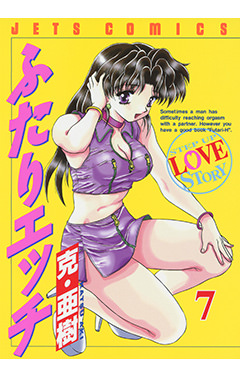 ふたりエッチ　第7巻-1691200