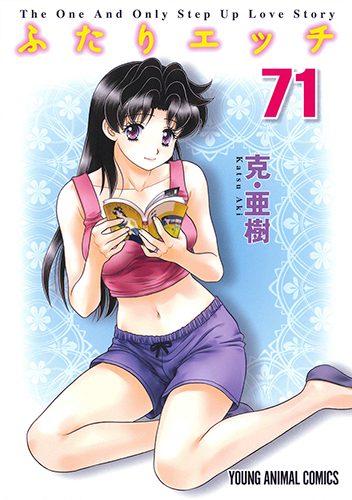 ふたりエッチ　第71巻