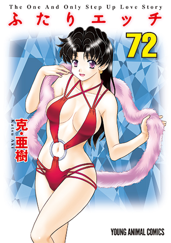 ふたりエッチ　第72巻