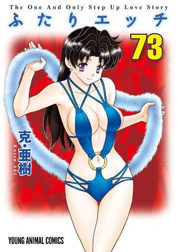 ふたりエッチ　第73巻