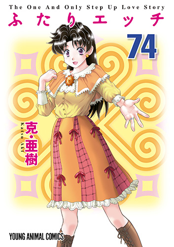 ふたりエッチ　第74巻-1692875