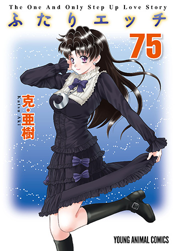 ふたりエッチ　第75巻-1692876