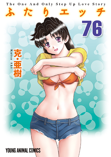 ふたりエッチ　第76巻