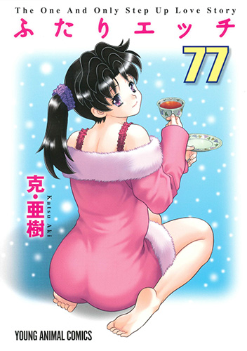 ふたりエッチ　第77巻