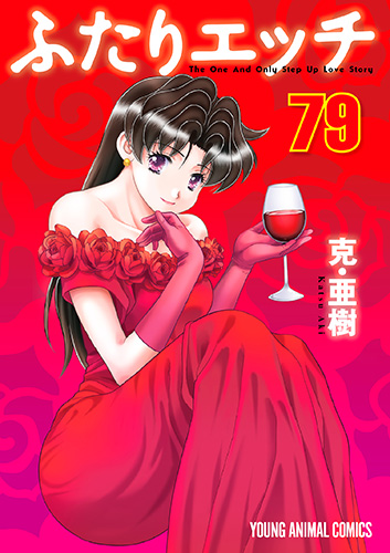 ふたりエッチ　第79巻