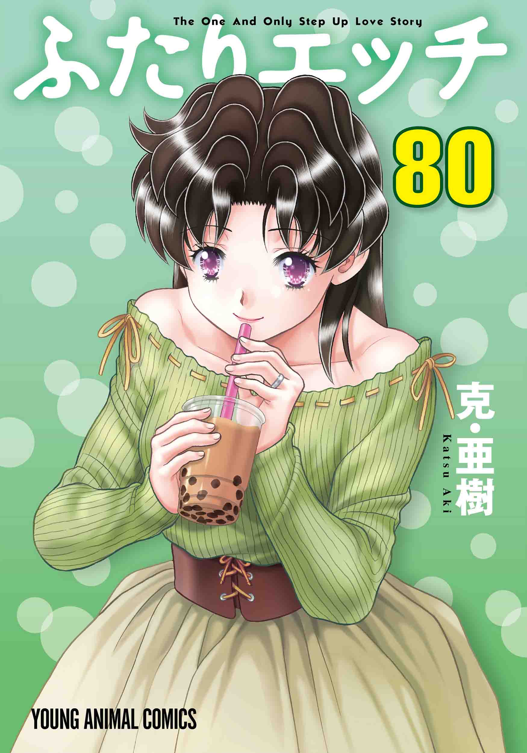ふたりエッチ　第80巻