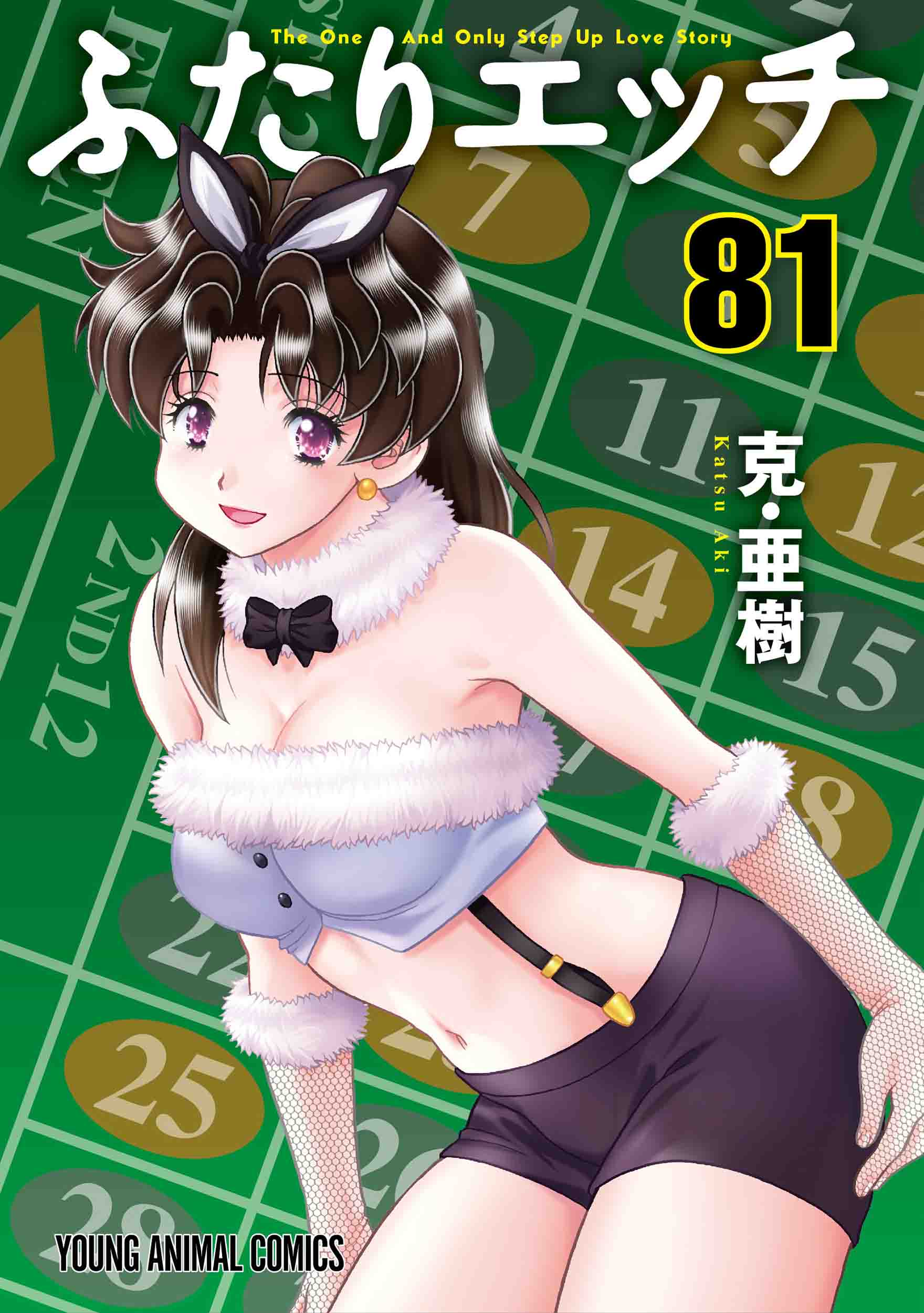 ふたりエッチ　第81巻-1692882