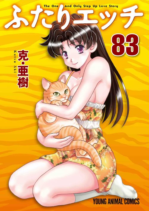 ふたりエッチ　第83巻