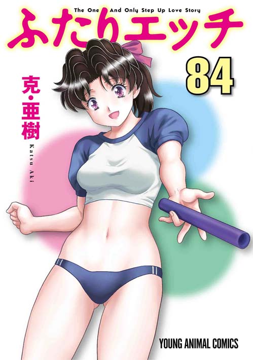 ふたりエッチ　第84巻