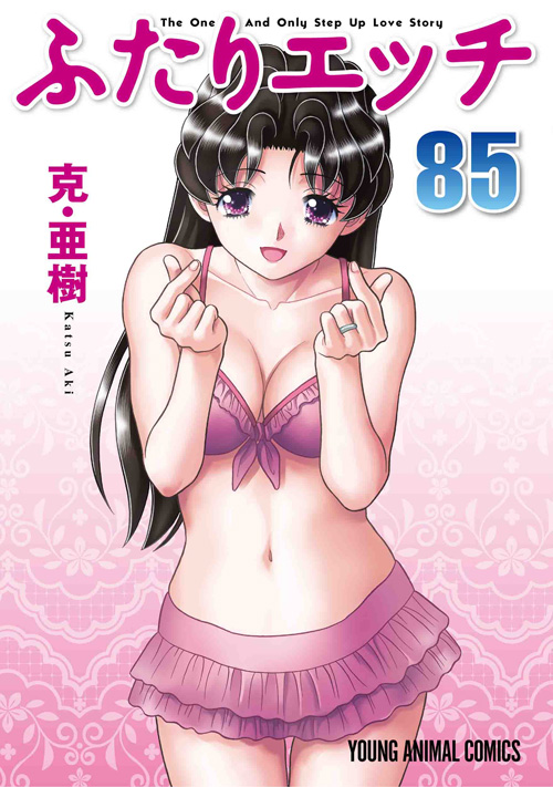 ふたりエッチ　第85巻-1692886