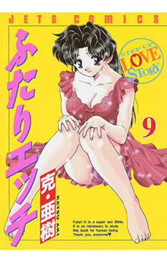 ふたりエッチ　第9巻-1691202