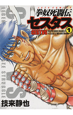拳奴死闘伝セスタス　第1巻