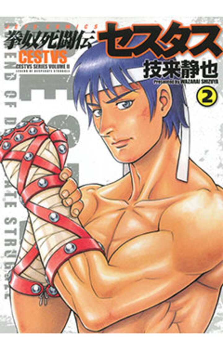 拳奴死闘伝セスタス　第2巻