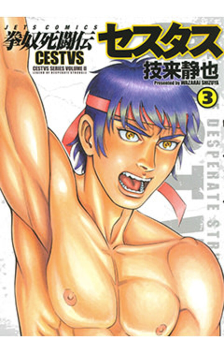 拳奴死闘伝セスタス　第3巻