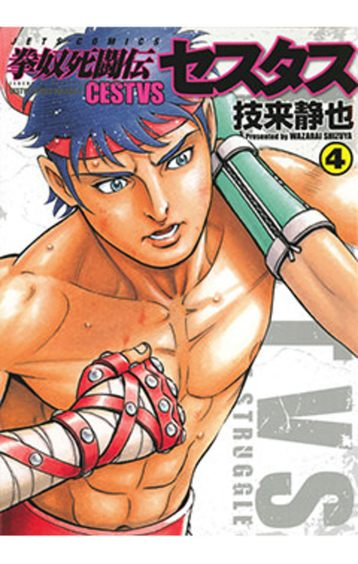 拳奴死闘伝セスタス　第4巻