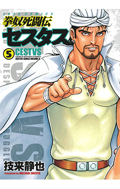 拳奴死闘伝セスタス　第5巻-1691141