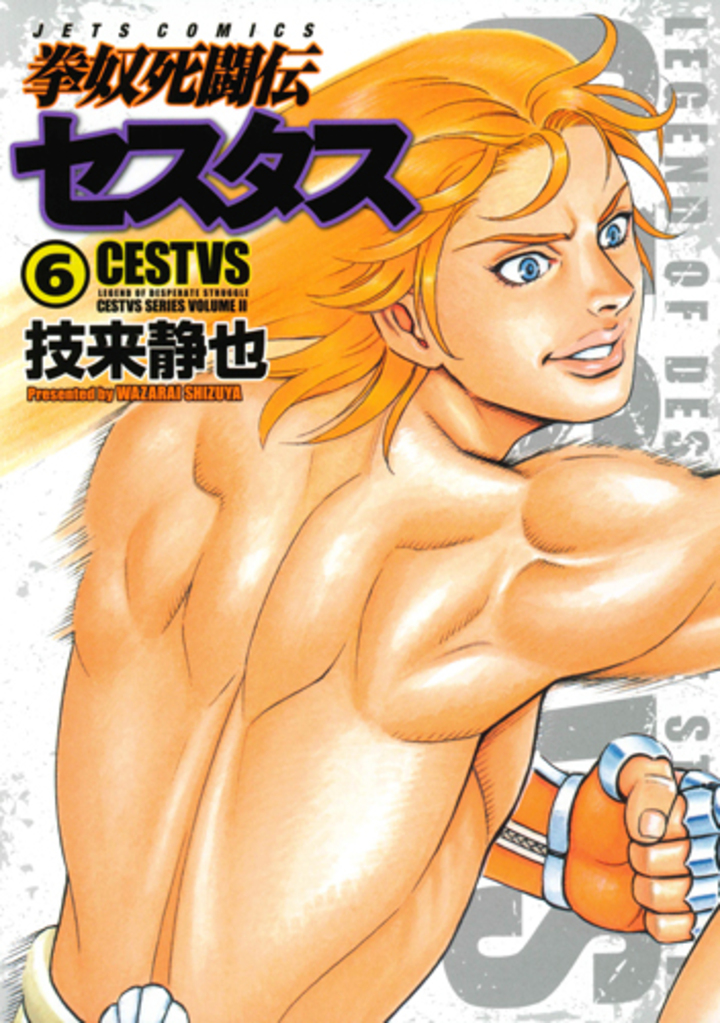 拳奴死闘伝セスタス　第6巻