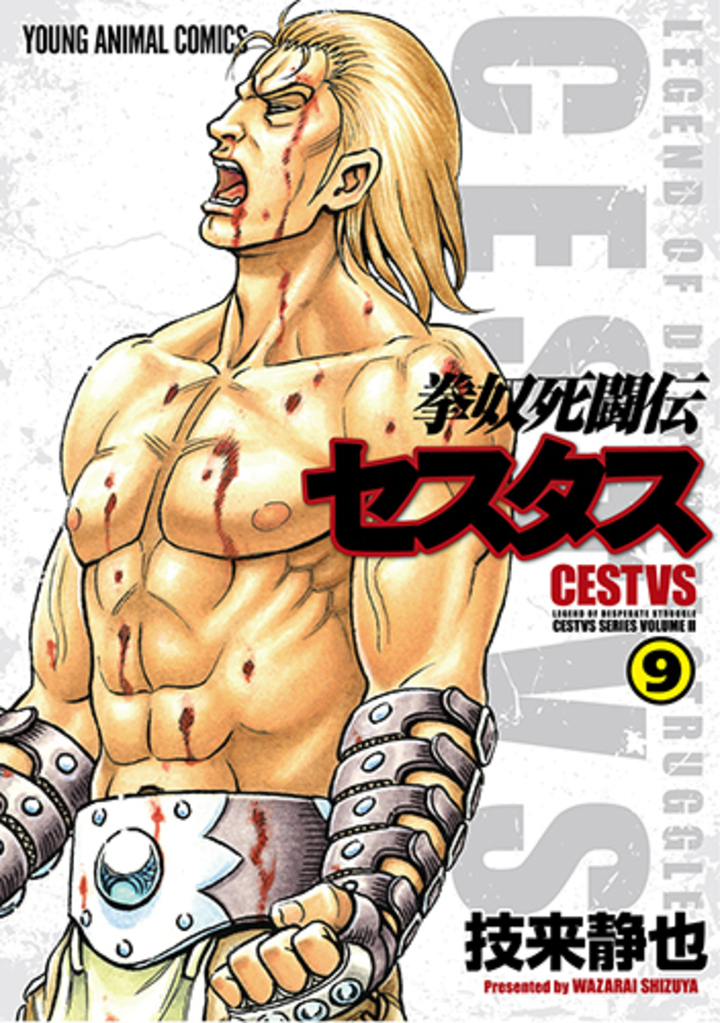 拳奴死闘伝セスタス　第9巻