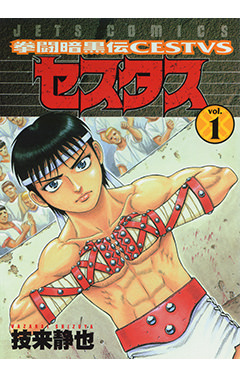 拳闘暗黒伝セスタス　第1巻-1693458