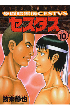 拳闘暗黒伝セスタス　第10巻