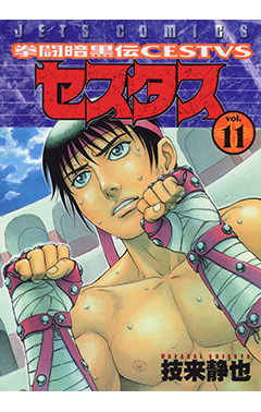 拳闘暗黒伝セスタス　第11巻