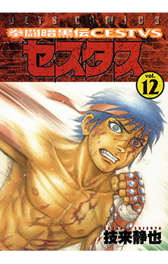 拳闘暗黒伝セスタス　第12巻-1693472