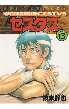 拳闘暗黒伝セスタス　第13巻-1693474