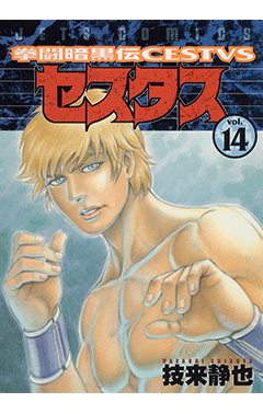 拳闘暗黒伝セスタス　第14巻