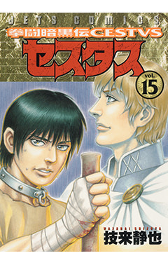 拳闘暗黒伝セスタス　第15巻