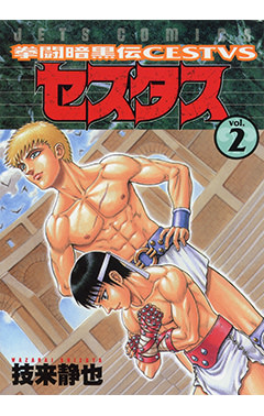 拳闘暗黒伝セスタス　第2巻